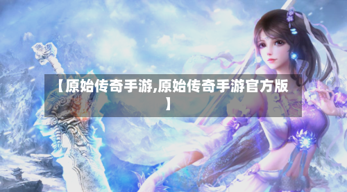 【原始传奇手游,原始传奇手游官方版】-第2张图片