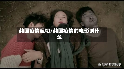 韩国疫情起初/韩国疫情的电影叫什么