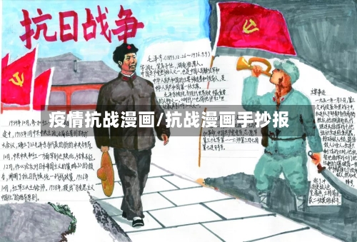 疫情抗战漫画/抗战漫画手抄报-第2张图片