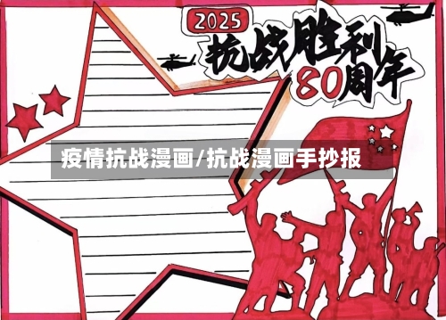 疫情抗战漫画/抗战漫画手抄报