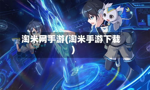 淘米网手游(淘米手游下载)-第2张图片