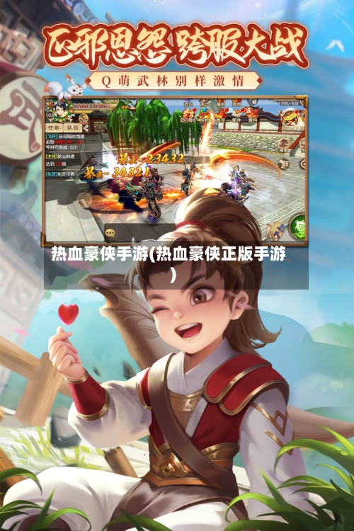 热血豪侠手游(热血豪侠正版手游)-第2张图片