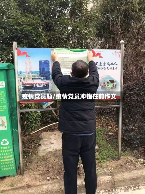 疫情党员题/疫情党员冲锋在前作文-第2张图片