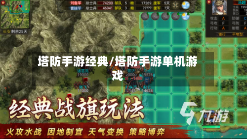 塔防手游经典/塔防手游单机游戏