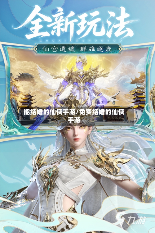 能结婚的仙侠手游/免费结婚的仙侠手游-第2张图片
