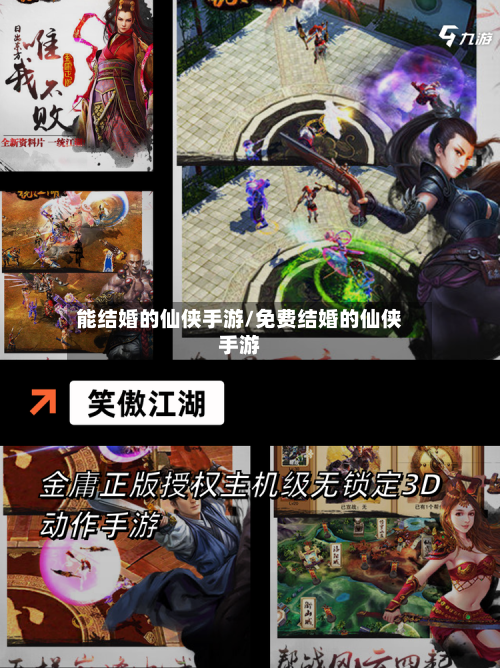 能结婚的仙侠手游/免费结婚的仙侠手游