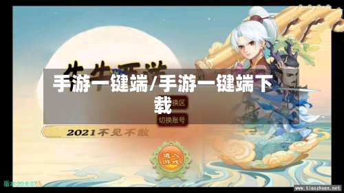 手游一键端/手游一键端下载-第3张图片