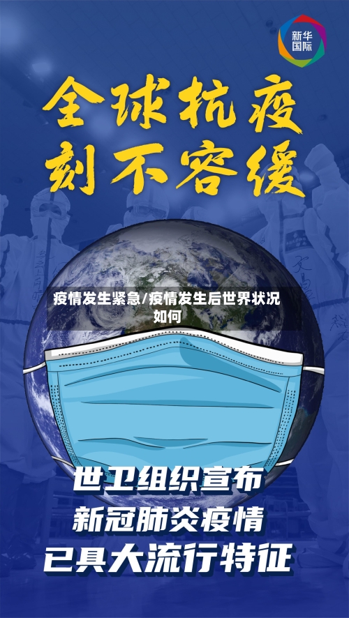 疫情发生紧急/疫情发生后世界状况如何-第2张图片