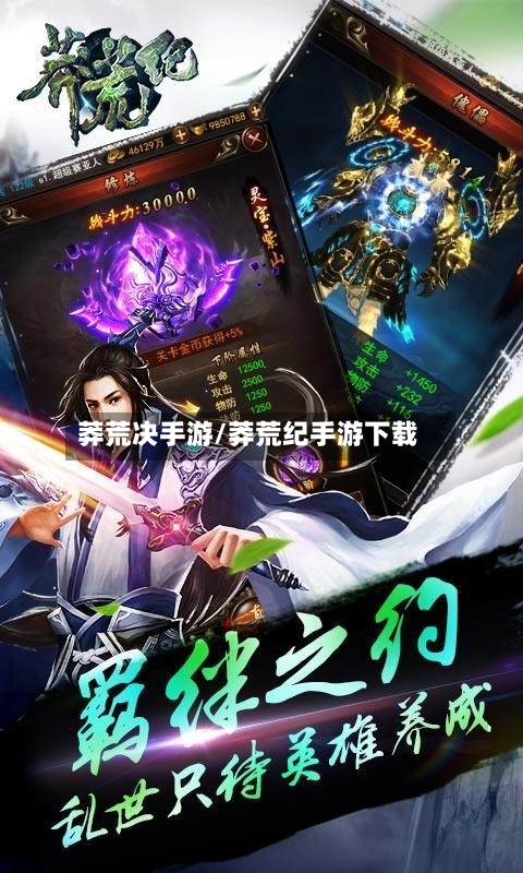 莽荒决手游/莽荒纪手游下载-第2张图片
