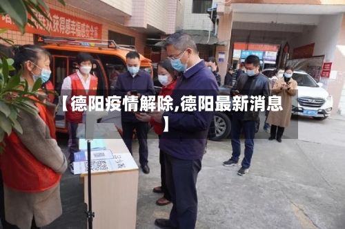 【德阳疫情解除,德阳最新消息】-第2张图片