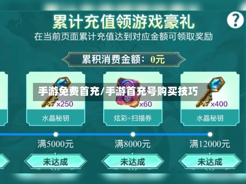 手游免费首充/手游首充号购买技巧