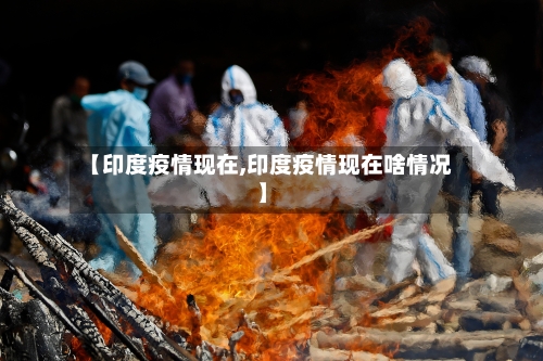 【印度疫情现在,印度疫情现在啥情况】-第2张图片