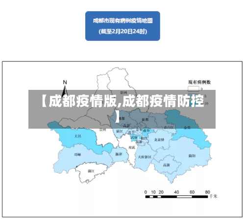 【成都疫情版,成都疫情防控】