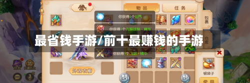 最省钱手游/前十最赚钱的手游