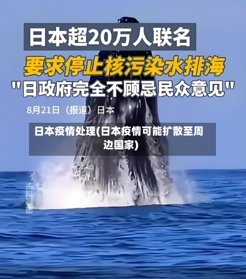 日本疫情处理(日本疫情可能扩散至周边国家)-第2张图片