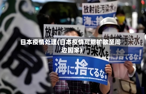 日本疫情处理(日本疫情可能扩散至周边国家)