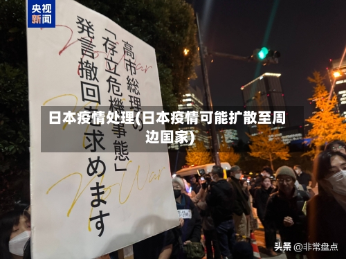 日本疫情处理(日本疫情可能扩散至周边国家)-第3张图片