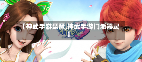 【神武手游琵琶,神武手游门派器灵】