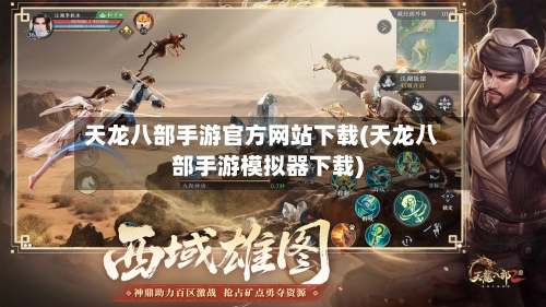 天龙八部手游官方网站下载(天龙八部手游模拟器下载)