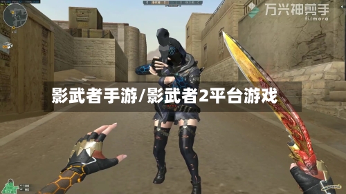 影武者手游/影武者2平台游戏