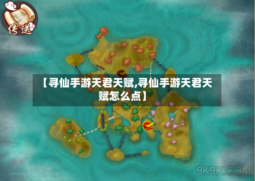 【寻仙手游天君天赋,寻仙手游天君天赋怎么点】