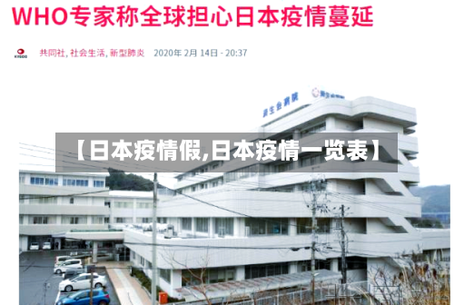 【日本疫情假,日本疫情一览表】