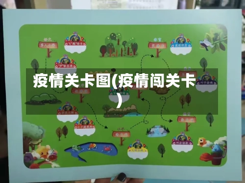 疫情关卡图(疫情闯关卡)