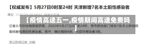 【疫情高速五一,疫情期间高速免费吗】