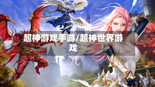 超神游戏手游/超神世界游戏
