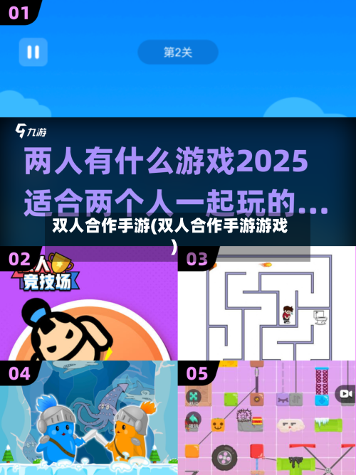 双人合作手游(双人合作手游游戏)-第3张图片