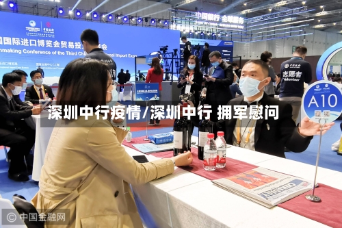深圳中行疫情/深圳中行 拥军慰问