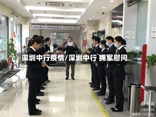深圳中行疫情/深圳中行 拥军慰问-第3张图片