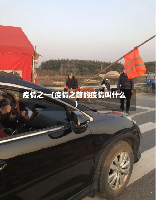 疫情之一(疫情之前的疫情叫什么)