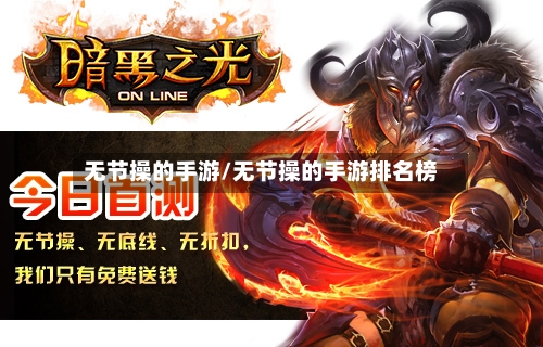 无节操的手游/无节操的手游排名榜-第2张图片