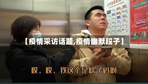 【疫情采访话题,疫情幽默段子】-第2张图片
