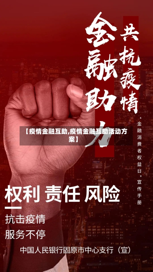 【疫情金融互助,疫情金融互助活动方案】-第3张图片