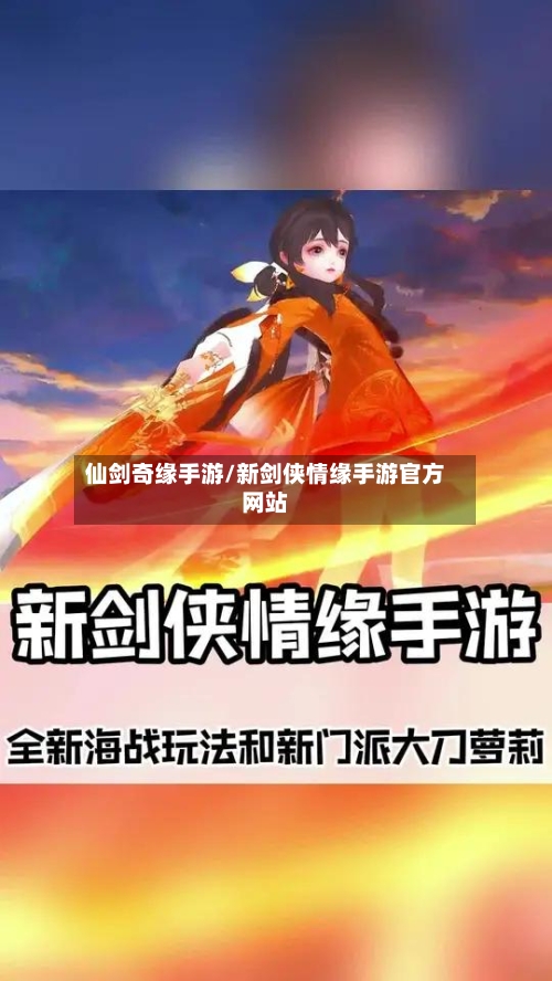 仙剑奇缘手游/新剑侠情缘手游官方网站