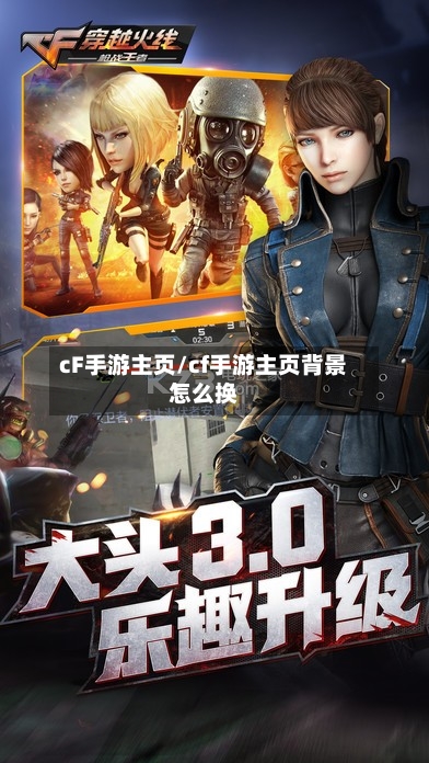cF手游主页/cf手游主页背景怎么换-第2张图片