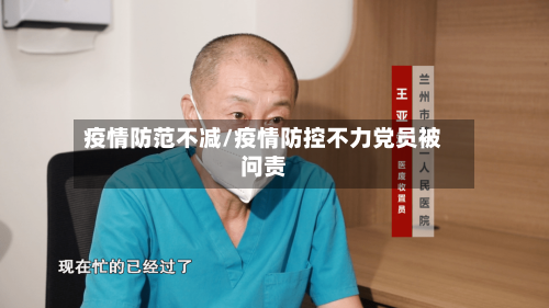 疫情防范不减/疫情防控不力党员被问责