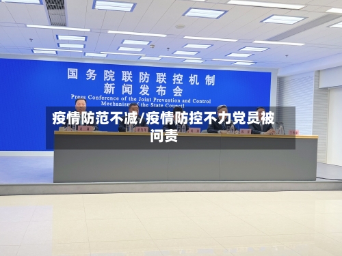 疫情防范不减/疫情防控不力党员被问责-第2张图片