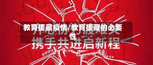 教育援藏疫情/教育援藏的必要性
