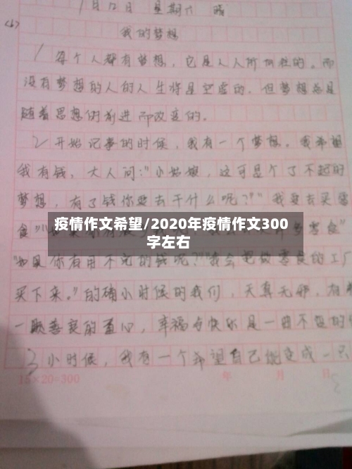 疫情作文希望/2020年疫情作文300字左右