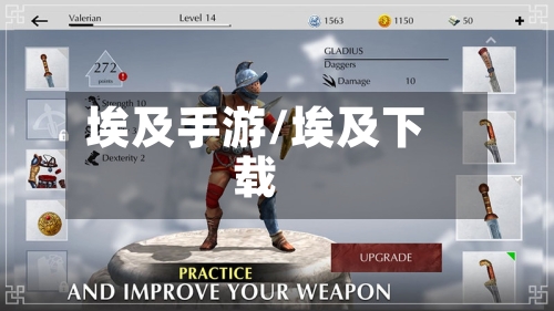 埃及手游/埃及下载