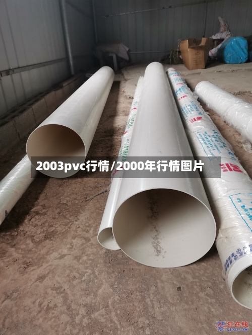 2003pvc行情/2000年行情图片-第2张图片
