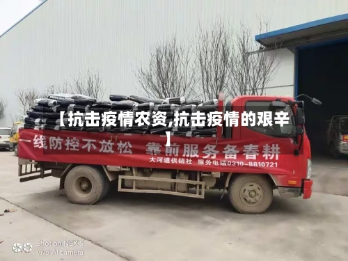 【抗击疫情农资,抗击疫情的艰辛】