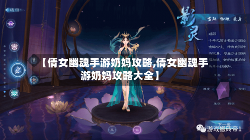 【倩女幽魂手游奶妈攻略,倩女幽魂手游奶妈攻略大全】-第2张图片