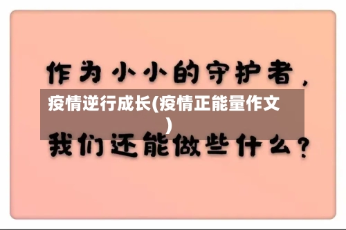 疫情逆行成长(疫情正能量作文)-第3张图片