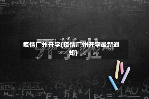疫情广州开学(疫情广州开学最新通知)