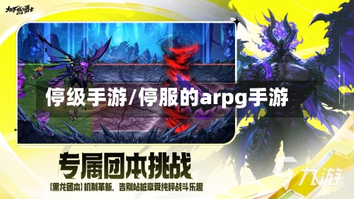 停级手游/停服的arpg手游