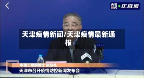 天津疫情新闻/天津疫情最新通报-第2张图片